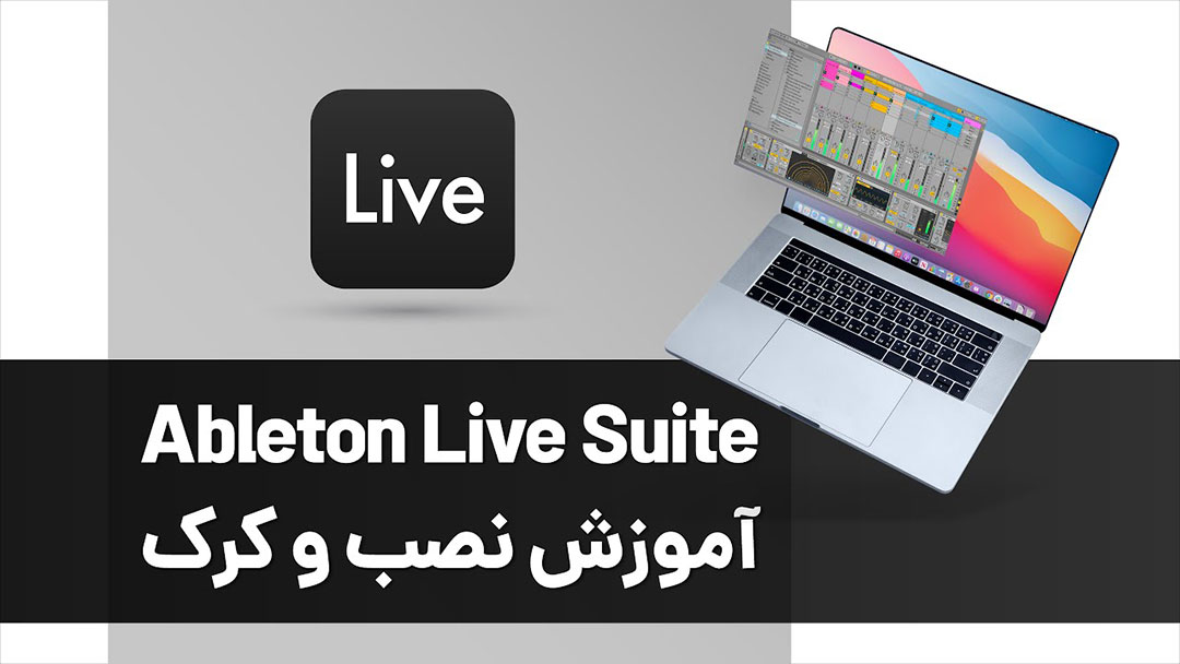 نصب و کرک برنامه Ableton Live Suite