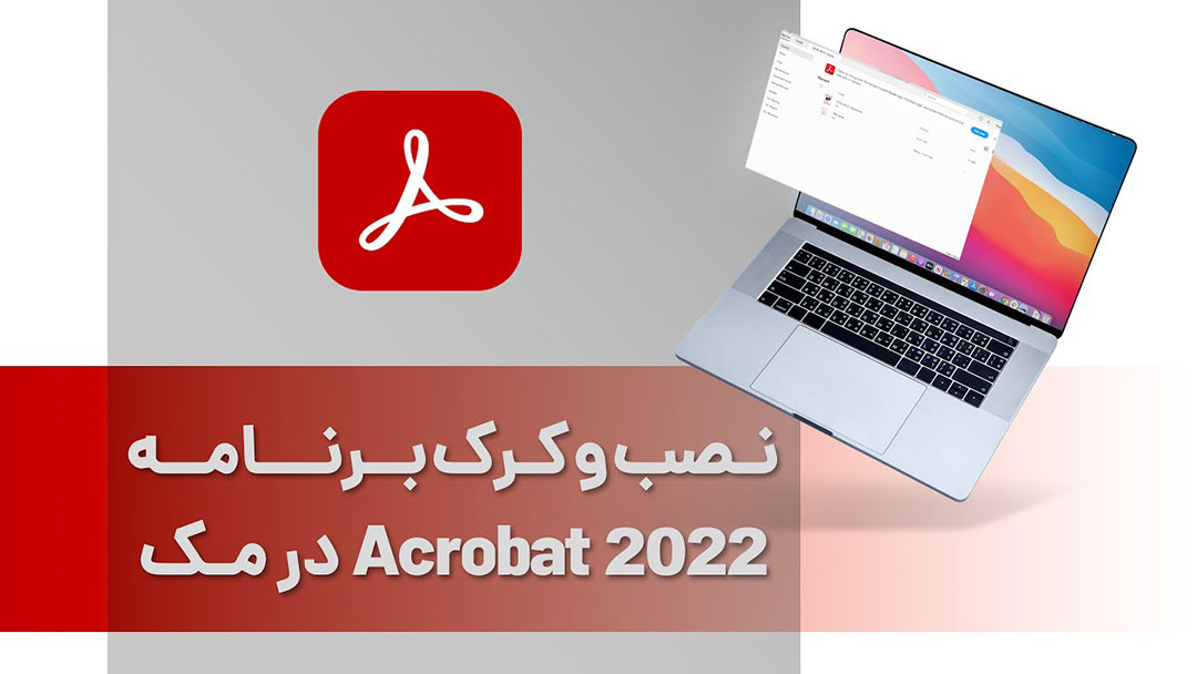 نصب و کرک برنامه Adobe Acrobat 2022 در مک
