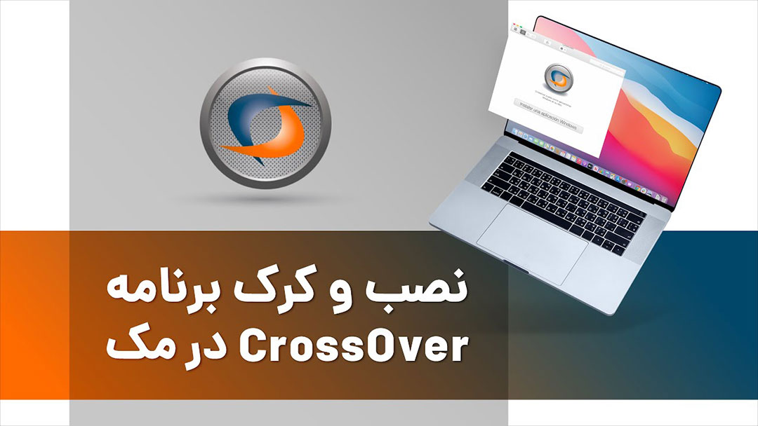 آموزش نصب و کرک برنامه CrossOver درمک