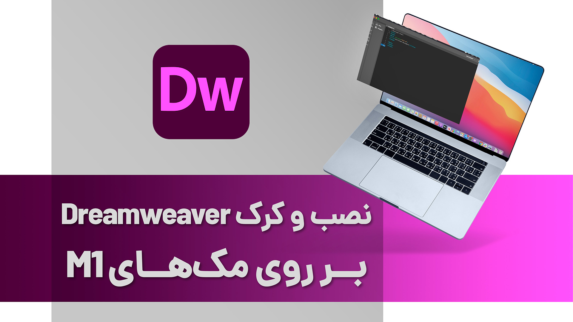 نصب Adobe Dreamweaver بر روی مک‌های M1