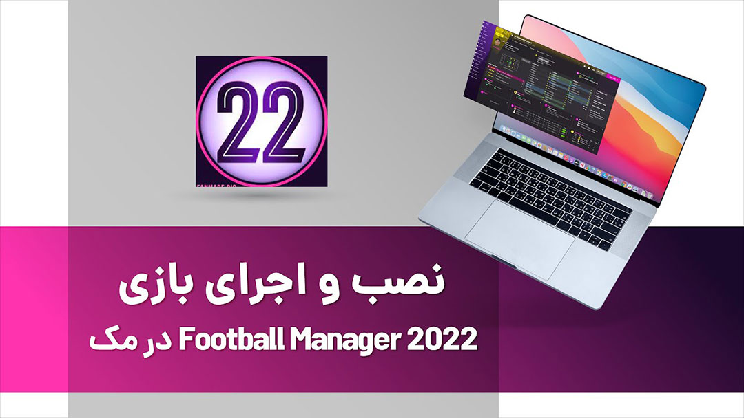 نصب و اجرای بازی محبوب Football Manager 2022