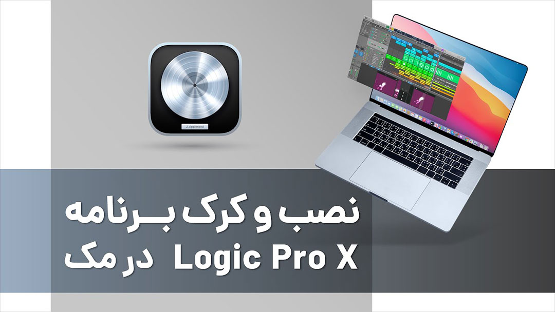 نصب و کرک برنامه Logic Pro X