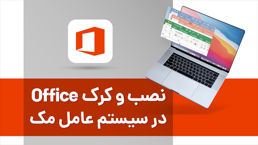 نصب و کرک برنامه Microsoft Office