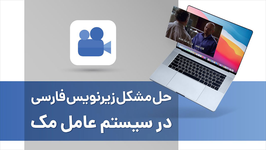 حل مشکل زیرنویس فارسی در مک