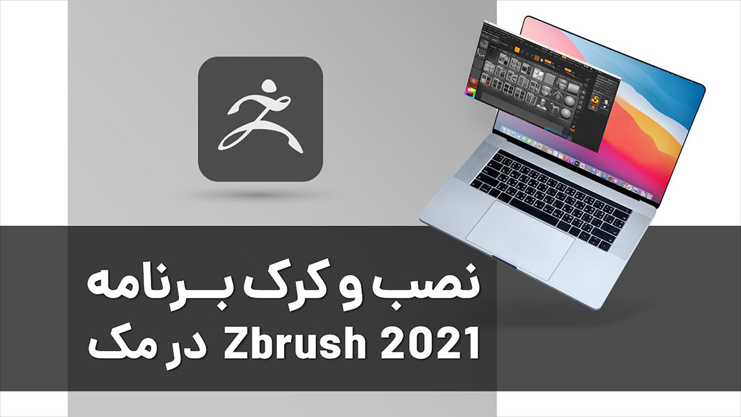 نصب و کرک برنامه Zbrush 2021 بر روی مک