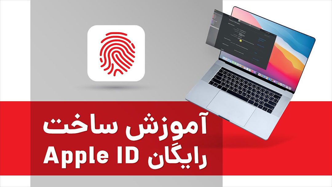 آموزش ساخت Apple ID رایگان