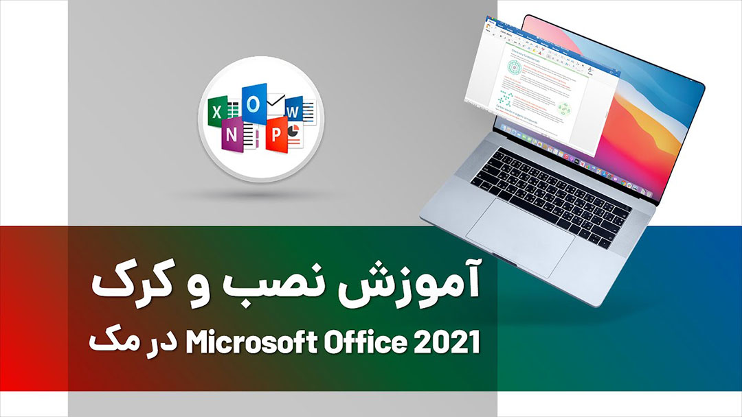 نصب و کرک Microsoft Office 2021 بر روی مک