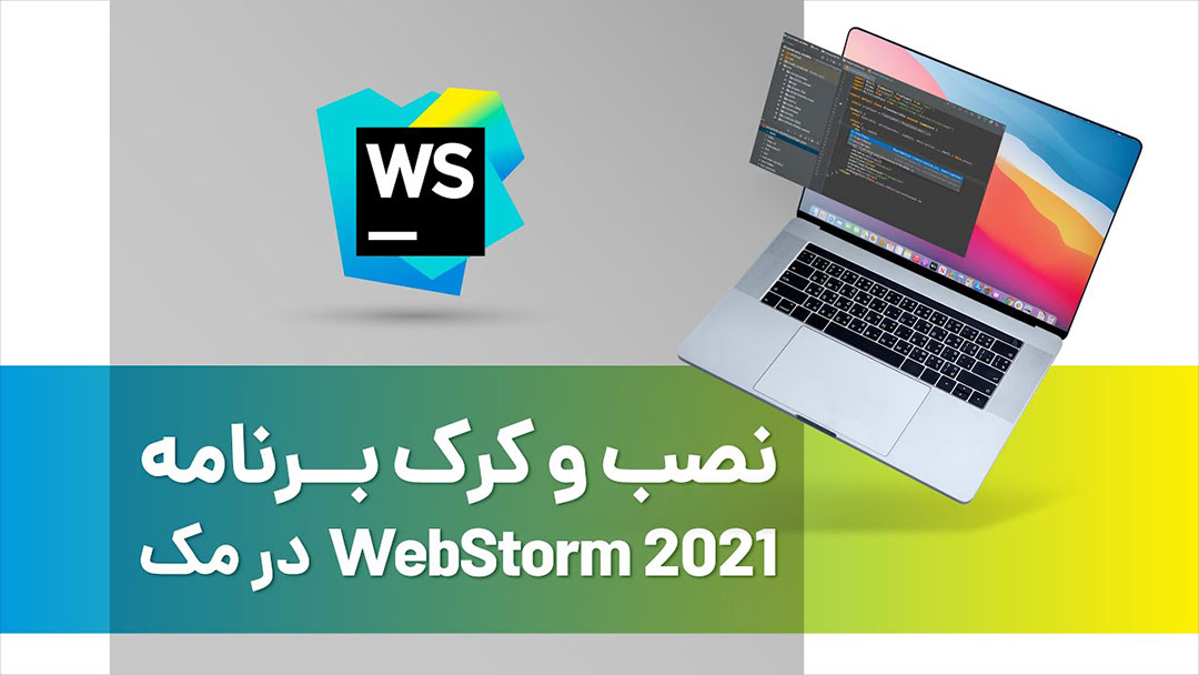 نصب و کرک برنامه WebStorm 2021 در مک