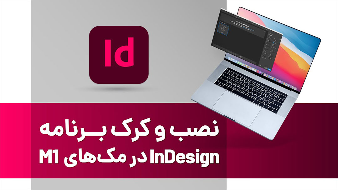 نصب و کرک برنامه Adobe InDesign 2021 بر روی مک‌های M1